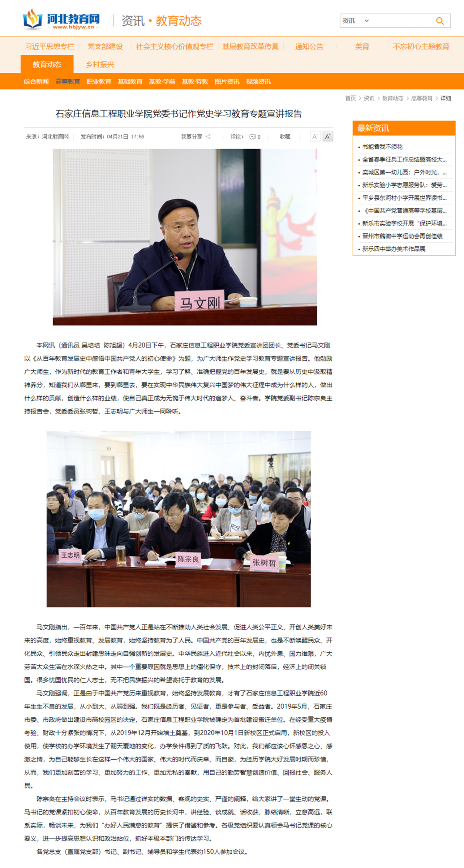 2021.04.21  河北教育网 石家庄信息工程职业拼搏(中国)党委书记作党史学习教育专题宣讲报告 -_副本_副本.png