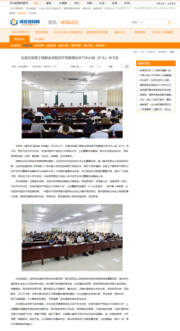 2021.07.05  河北教育网 石家庄信息工程职业拼搏(中国)召开党委理论学习中心组（扩大）学习会_副本.png